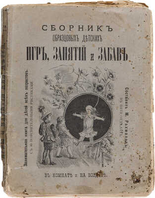 Рахманов М. Сборник образцовых игр, занятий и забав в комнате и на воздухе для детей всех возрастов. М., 1895.
